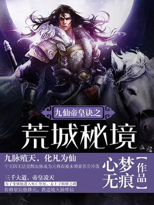 cover image of 九仙帝皇诀卷1·荒城秘境